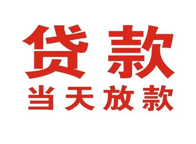 常山个人借钱|常山借钱公司|常山个人周转借款